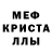 МЕФ кристаллы Aleks AleksAleks